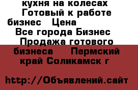 кухня на колесах -Готовый к работе бизнес › Цена ­ 1 300 000 - Все города Бизнес » Продажа готового бизнеса   . Пермский край,Соликамск г.
